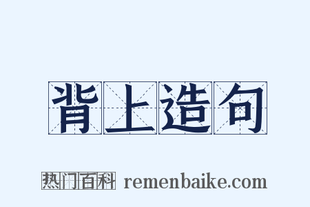 背上造句是什么意思的图片